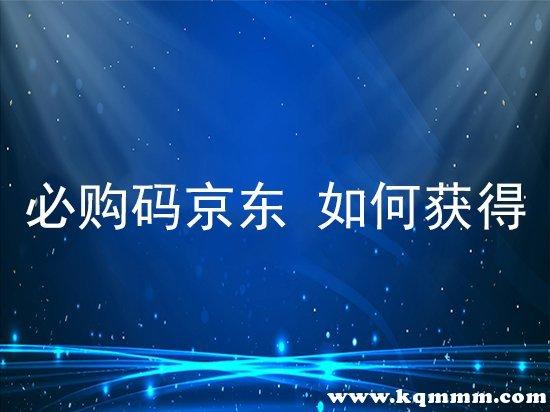 京东如何获得必购码