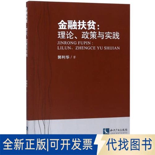 金融扶贫