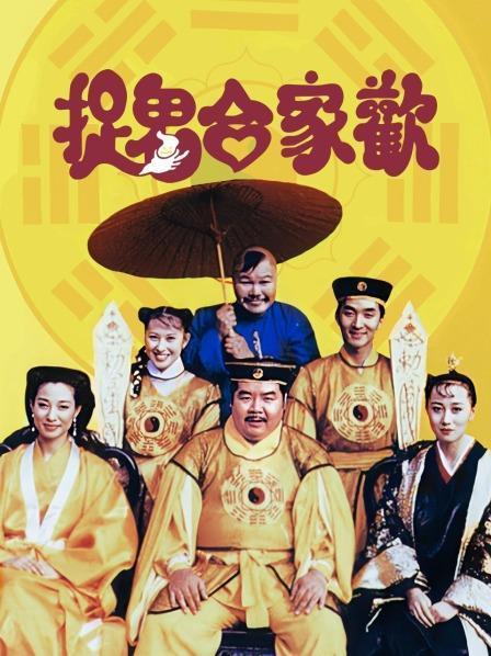 电影《抓鬼》免费观看