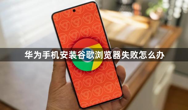 华为装不了谷歌浏览器