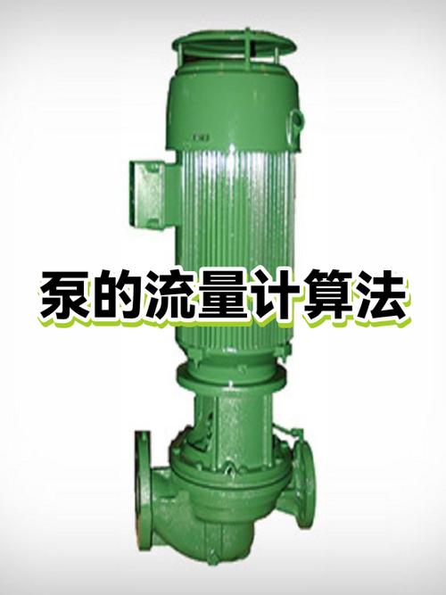 泵的流量怎么计算