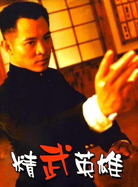 《精武英雄》电视剧