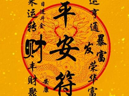 平安符图片2026