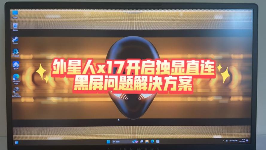 外星人黑屏怎么唤醒