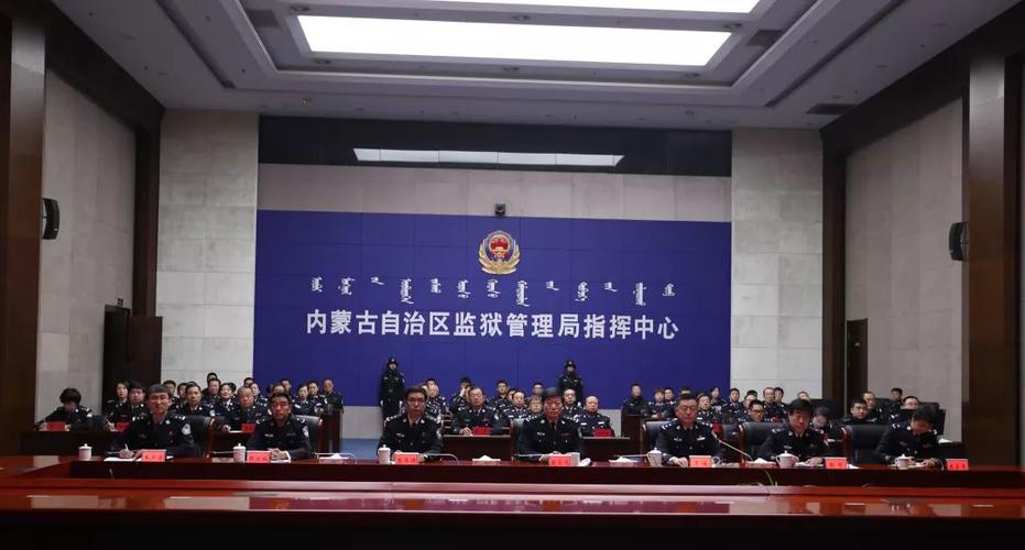 内蒙古监狱管理局班子截图2