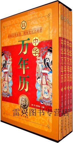 官方正版中华万年历