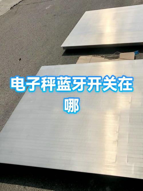 蓝牙秤的蓝牙开关在哪