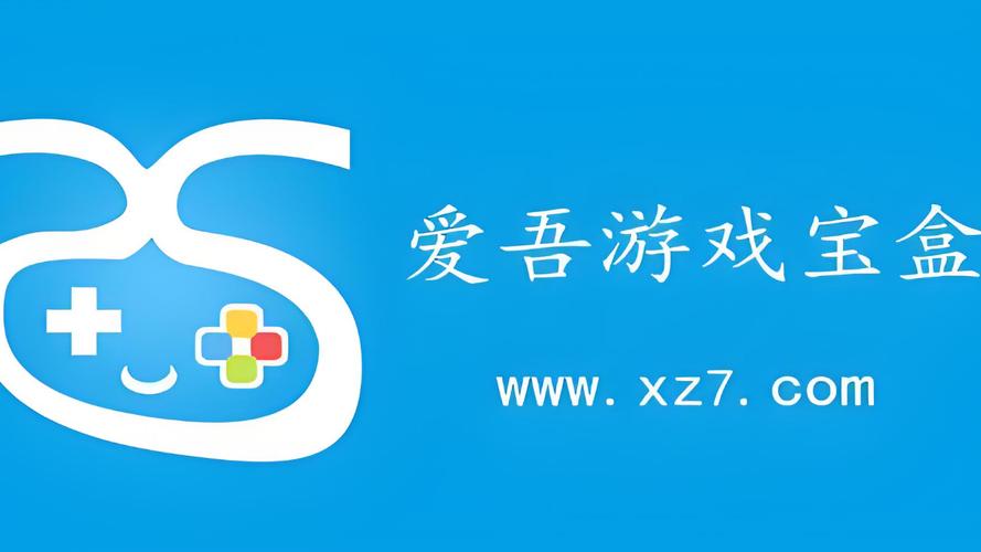 爱吾游戏宝盒ios版官方下载