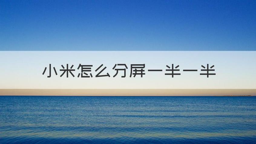 小米手机折叠怎么分屏一半一半