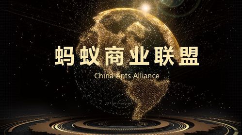 蚂蚁商业联盟是什么