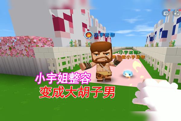 迷你世界小宇真人照