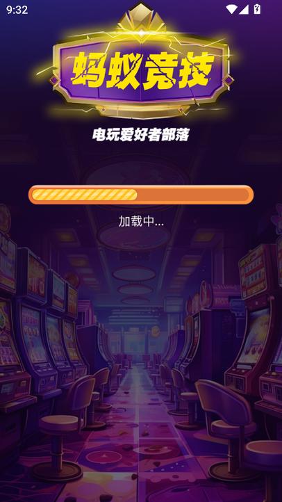 蚂蚁电玩截图3