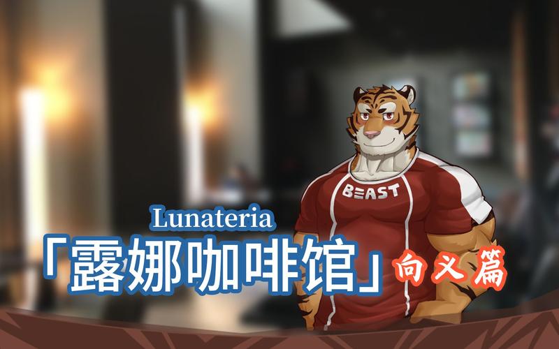lunateria露娜咖啡厅