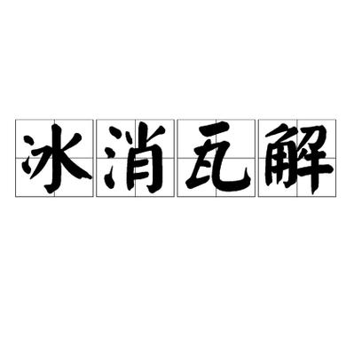 冰消是什么意思