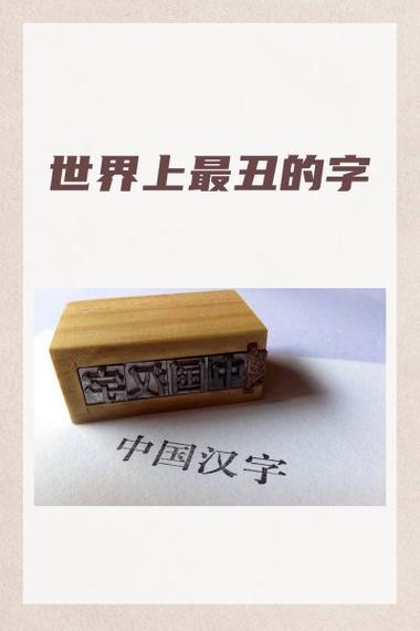 长得奇怪的汉字
