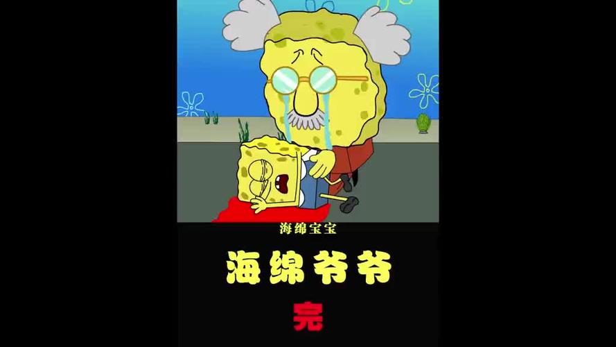 海绵宝宝爷爷
