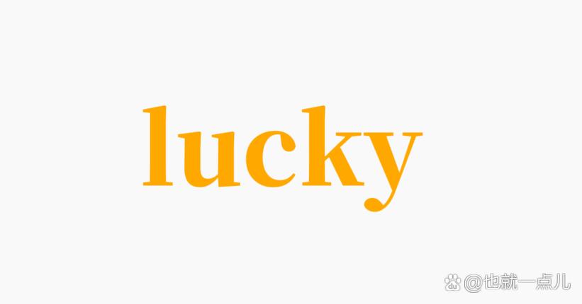 lucky幸运字母