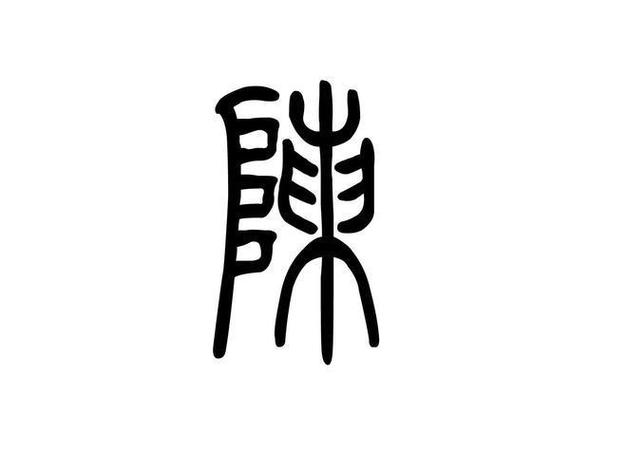 陈有几个字