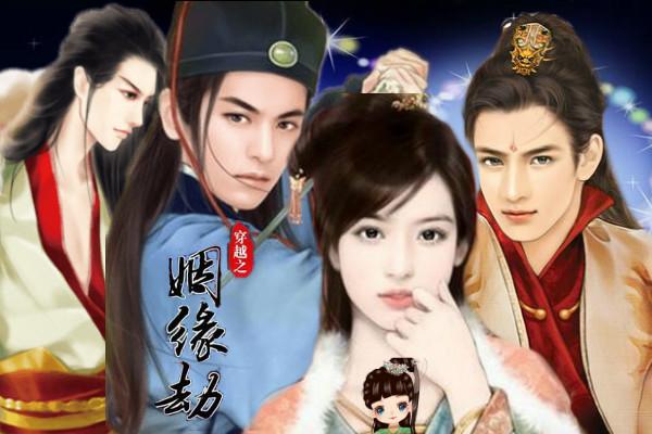 穿越之姻缘劫旧版叔父截图3