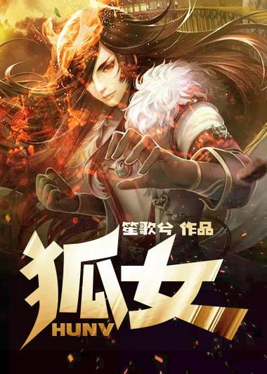 狐女免费阅读全文原文