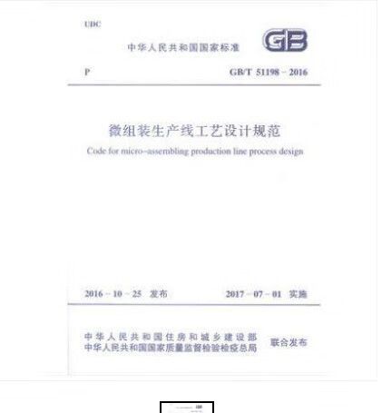 微组装工艺技术相关标准