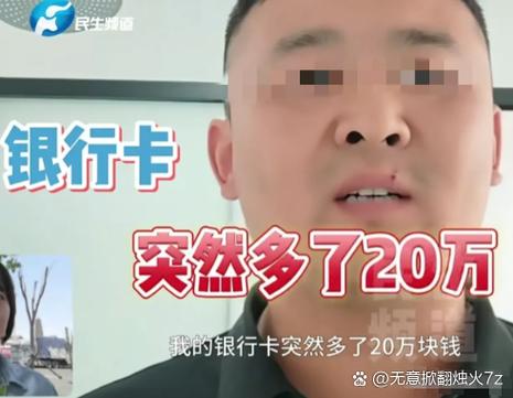 卡里无缘无故多了几百块钱