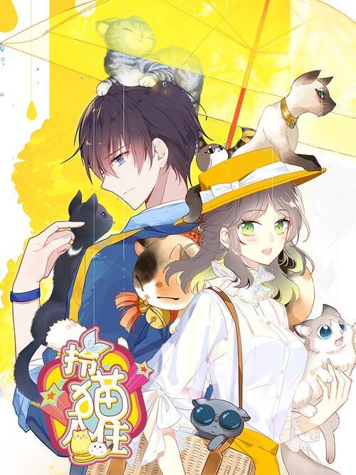 拎猫入住漫画免费观看下拉式