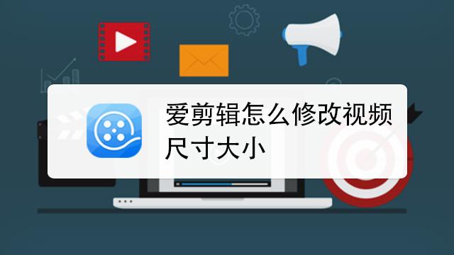 爱剪辑裁剪画面尺寸