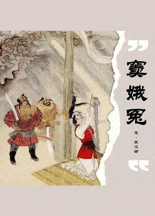 窦娥冤四折
