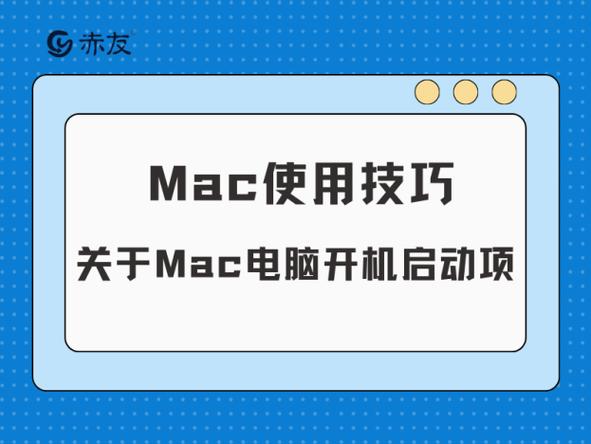 mac启动转换助理