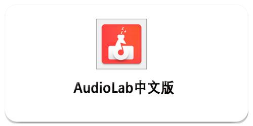 audiolab中文版专业版