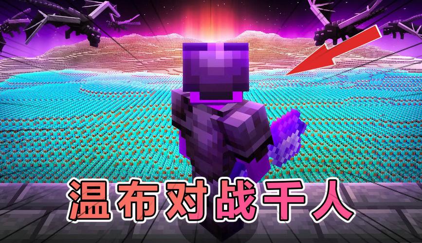 我的世界温布vs1000玩家