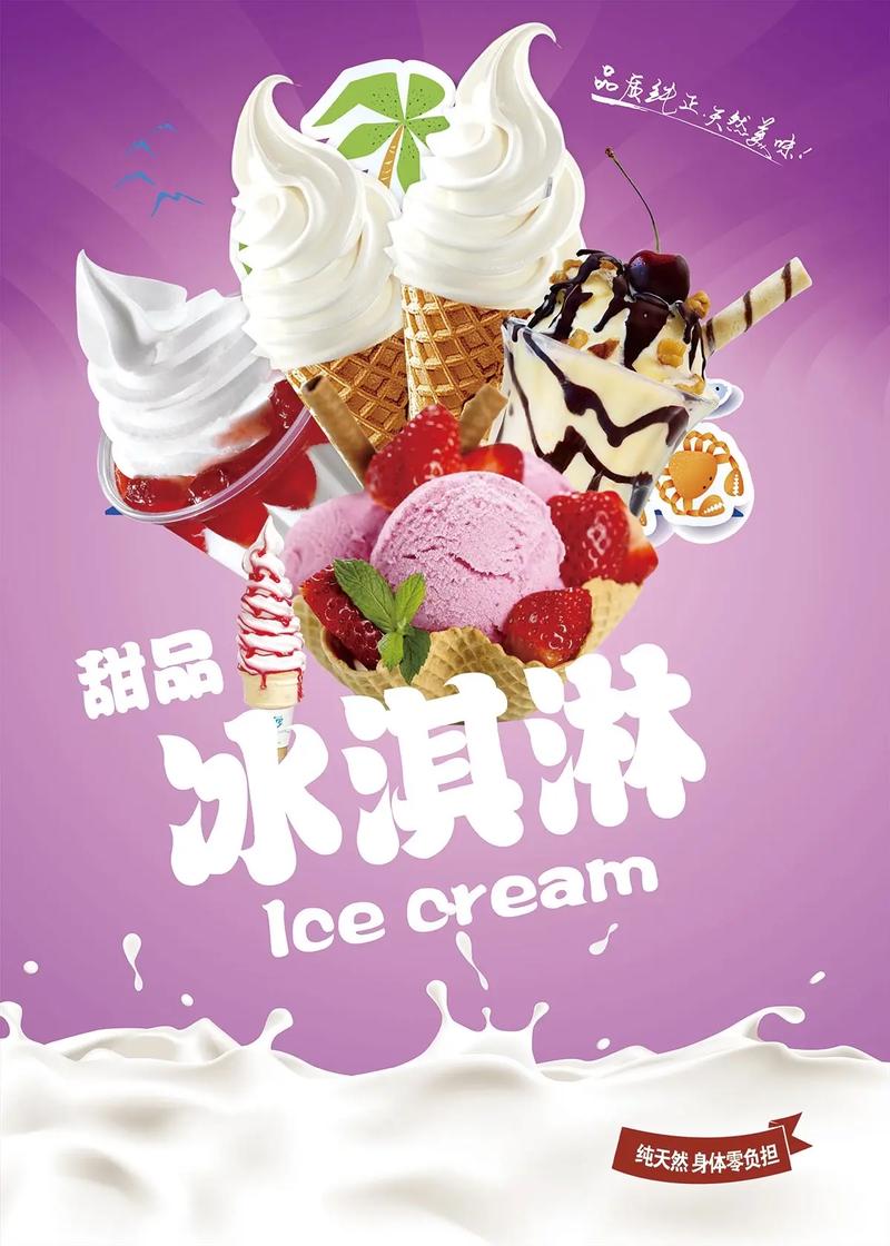 冰淇淋广告图片大全高清图片