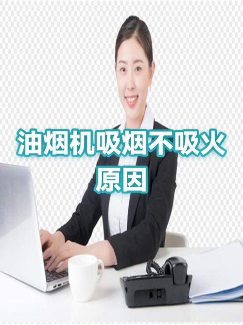 抽油烟机不抽烟了什么原因