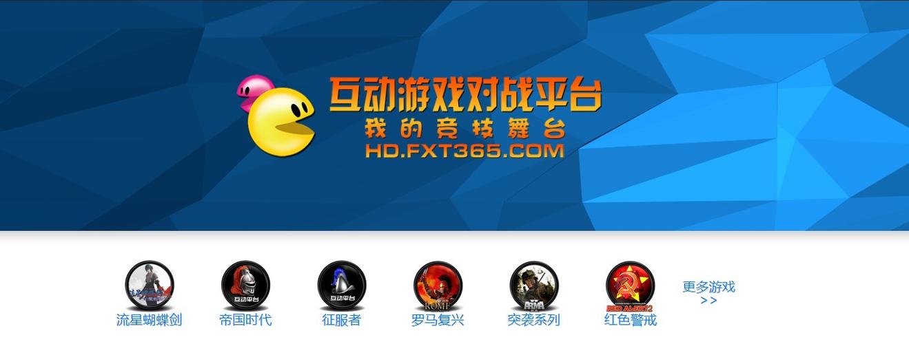 中国互动游戏对战平台