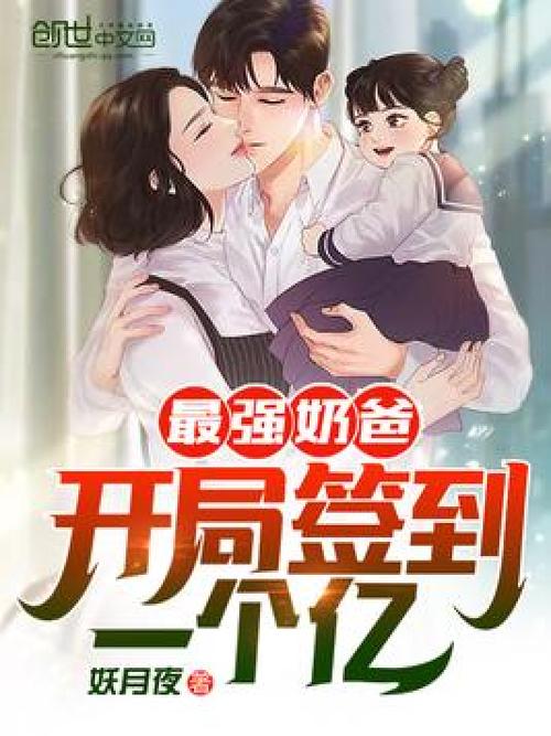 最强奶爸:开局签到一个亿下载