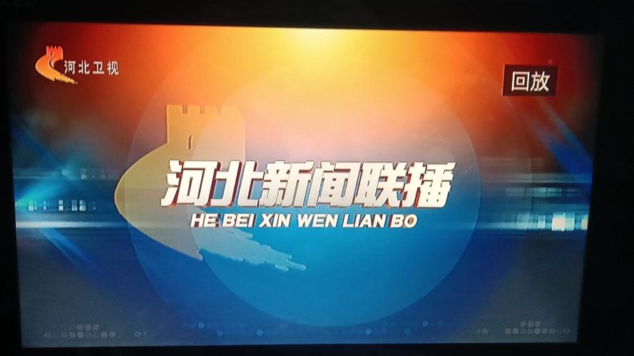 河北新闻联播在线观看