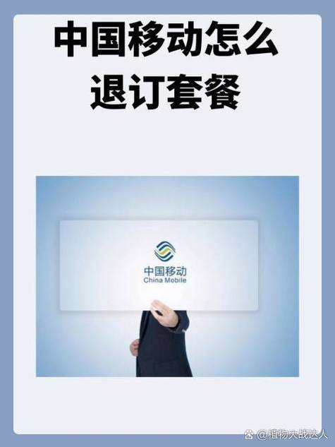 移动退订后怎么找回套餐
