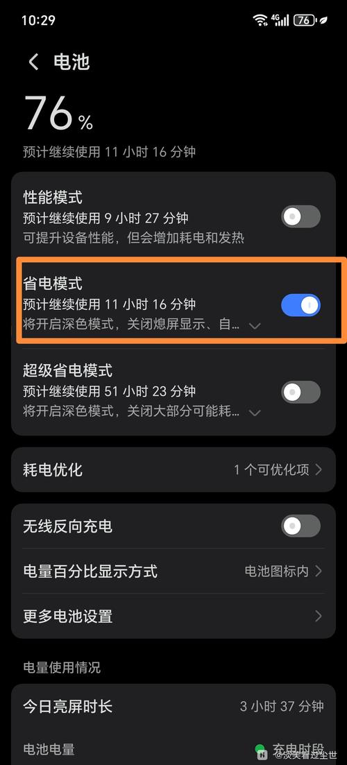 开启耗电模式截图2