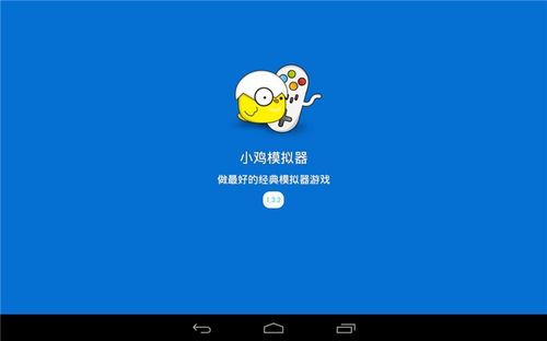 小鸡模拟器下载完打不开