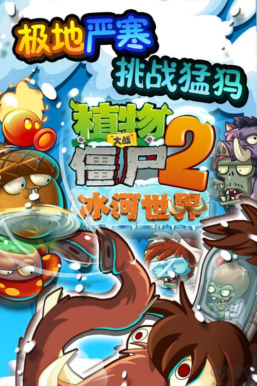 PVZ2冰河世界官方下载