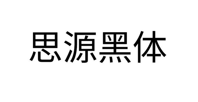 思源黑体可以商用做logo吗