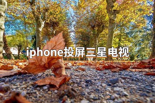 如何将iPhone屏幕镜像到三星电视上