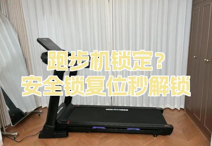 跑步机安全锁脱落怎么恢复正常