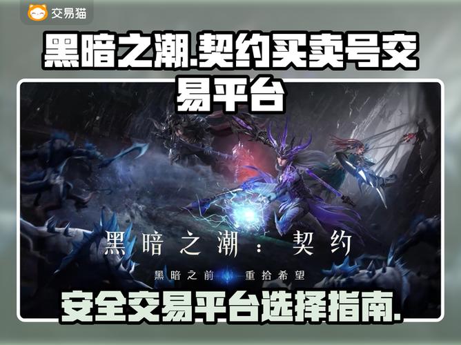 黑暗之潮契约账号交易