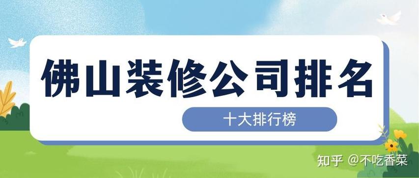 佛山装修公司排名前十口碑推荐