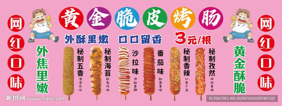烤肠广告图片海报