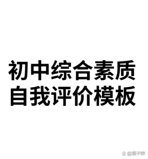 初中生自我评价100字