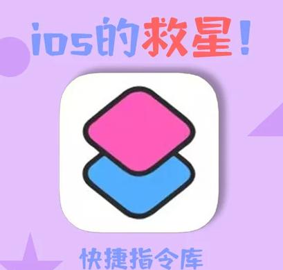 ios快捷指令编写教程