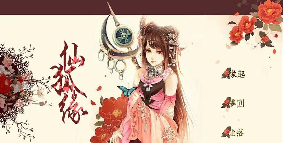 仙狐缘橙光游戏破解版